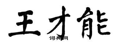 翁闿运王才能楷书个性签名怎么写