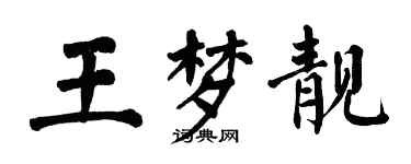 翁闿运王梦靓楷书个性签名怎么写