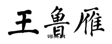 翁闿运王鲁雁楷书个性签名怎么写