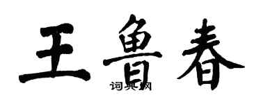 翁闿运王鲁春楷书个性签名怎么写