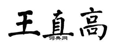 翁闿运王直高楷书个性签名怎么写
