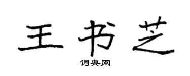 袁强王书芝楷书个性签名怎么写