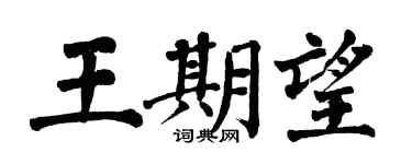 翁闿运王期望楷书个性签名怎么写