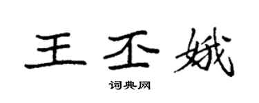 袁强王丕娥楷书个性签名怎么写