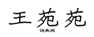 袁强王苑苑楷书个性签名怎么写