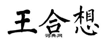 翁闿运王合想楷书个性签名怎么写