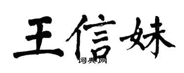 翁闿运王信妹楷书个性签名怎么写