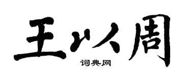 翁闿运王以周楷书个性签名怎么写