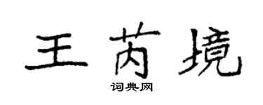 袁强王芮境楷书个性签名怎么写