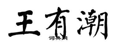 翁闿运王有潮楷书个性签名怎么写