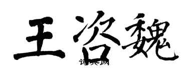 翁闿运王咨魏楷书个性签名怎么写