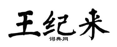 翁闿运王纪来楷书个性签名怎么写