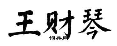 翁闿运王财琴楷书个性签名怎么写