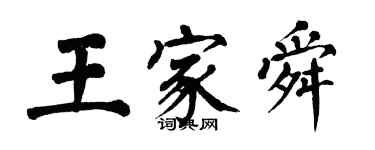 翁闿运王家舜楷书个性签名怎么写