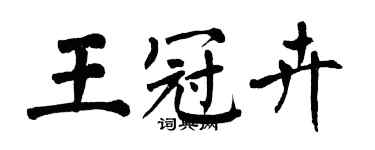 翁闿运王冠卉楷书个性签名怎么写