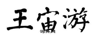 翁闿运王宙游楷书个性签名怎么写