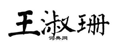 翁闿运王淑珊楷书个性签名怎么写