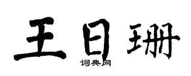 翁闿运王日珊楷书个性签名怎么写