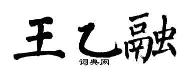 翁闿运王乙融楷书个性签名怎么写