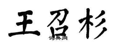 翁闿运王召杉楷书个性签名怎么写