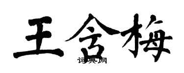 翁闿运王含梅楷书个性签名怎么写