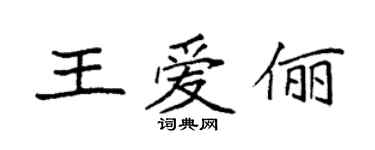 袁强王爱俪楷书个性签名怎么写