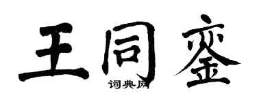 翁闿运王同銮楷书个性签名怎么写
