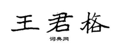 袁强王君格楷书个性签名怎么写