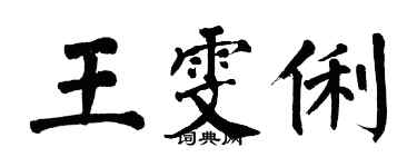 翁闿运王雯俐楷书个性签名怎么写
