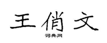 袁强王俏文楷书个性签名怎么写