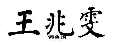 翁闿运王兆雯楷书个性签名怎么写