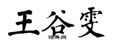翁闿运王谷雯楷书个性签名怎么写