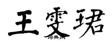翁闿运王雯珺楷书个性签名怎么写
