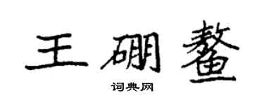 袁强王硼鳌楷书个性签名怎么写