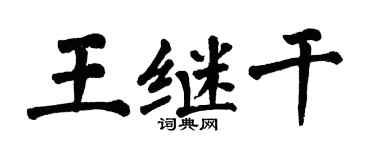翁闿运王继干楷书个性签名怎么写
