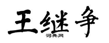 翁闿运王继争楷书个性签名怎么写