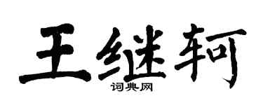 翁闿运王继轲楷书个性签名怎么写