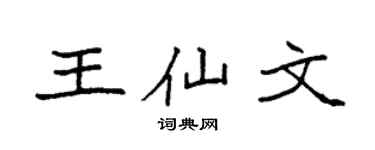 袁强王仙文楷书个性签名怎么写