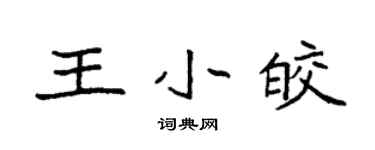 袁强王小皎楷书个性签名怎么写