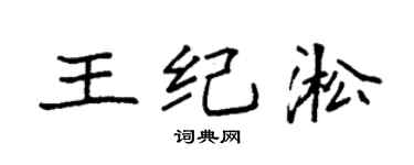 袁强王纪淞楷书个性签名怎么写