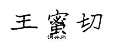 袁强王蜜切楷书个性签名怎么写