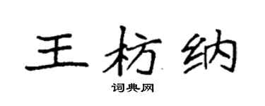 袁强王枋纳楷书个性签名怎么写