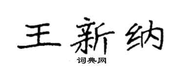 袁强王新纳楷书个性签名怎么写