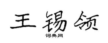 袁强王锡领楷书个性签名怎么写