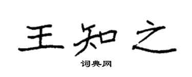 袁强王知之楷书个性签名怎么写