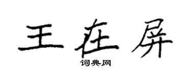 袁强王在屏楷书个性签名怎么写