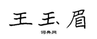 袁强王玉眉楷书个性签名怎么写