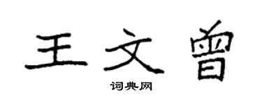 袁强王文曾楷书个性签名怎么写