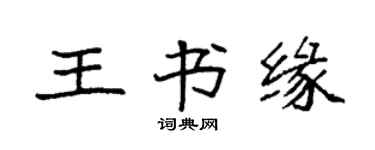 袁强王书缘楷书个性签名怎么写