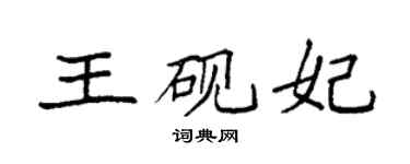 袁强王砚妃楷书个性签名怎么写